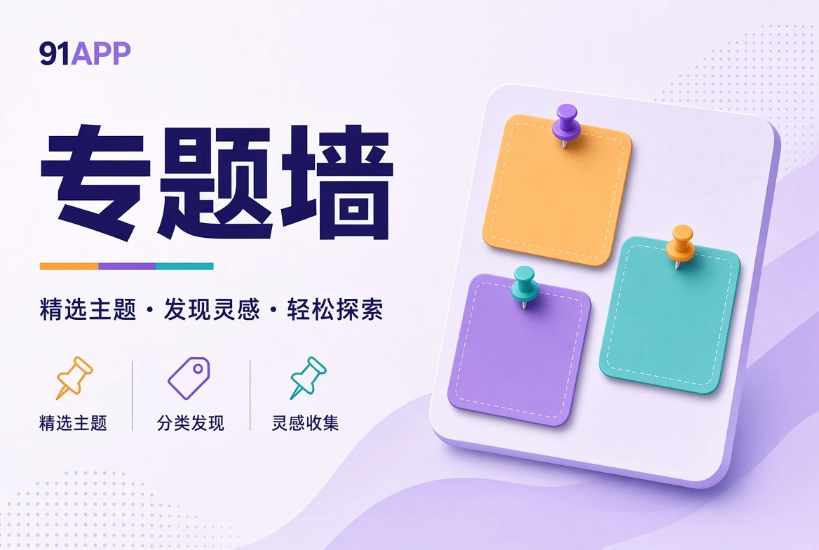 91APP专题墙主题视觉