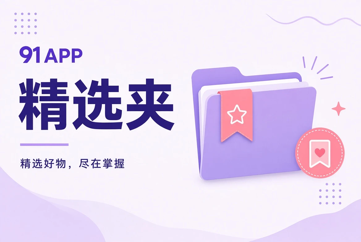 91APP精选夹主题视觉